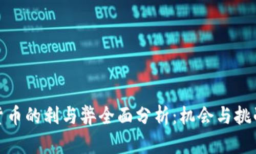 数字货币的利与弊全面分析：机会与挑战并存