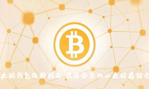 以太坊钱包选择指南：最适合您的以太坊存储方案