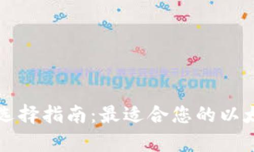 以太坊钱包选择指南：最适合您的以太坊存储方案