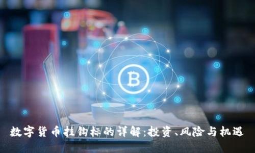 数字货币挂钩标的详解：投资、风险与机遇