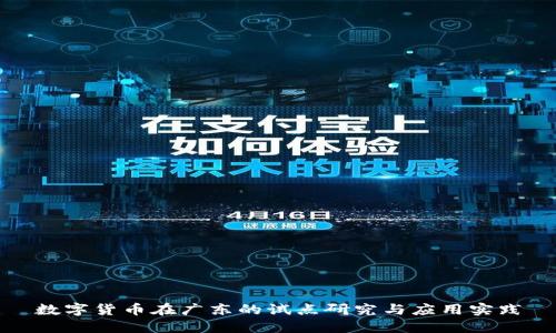 数字货币在广东的试点研究与应用实践