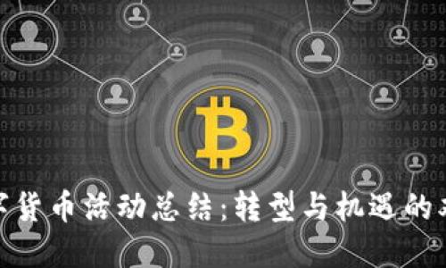 银行数字货币活动总结：转型与机遇的双重挑战