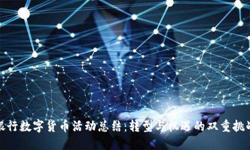 银行数字货币活动总结：转型与机遇的双重挑战