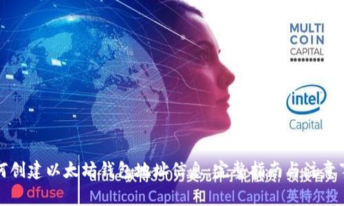 如何创建以太坊钱包地址信息：完整指南与注意事项