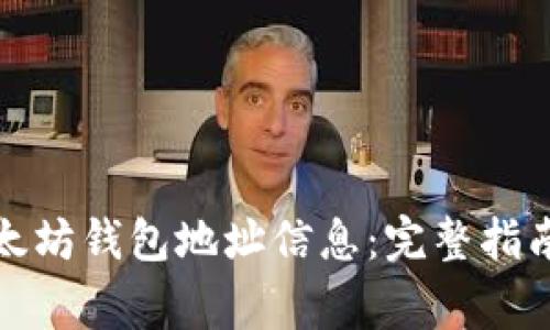 如何创建以太坊钱包地址信息：完整指南与注意事项