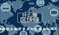 央行推出数字货币的原因与影响分析