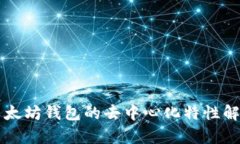 以太坊钱包的去中心化特性解析