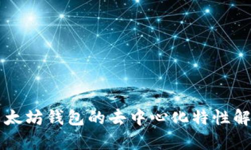 以太坊钱包的去中心化特性解析