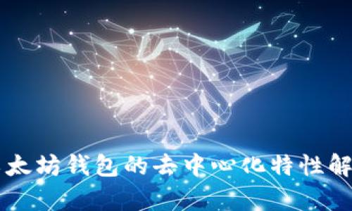 以太坊钱包的去中心化特性解析