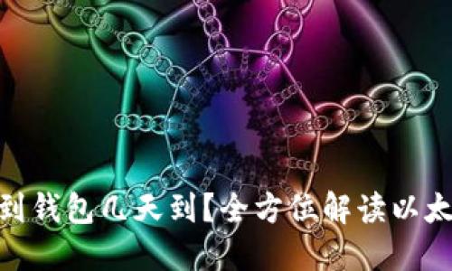: 买以太坊到钱包几天到？全方位解读以太坊转账时效
