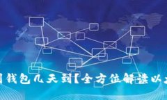 : 买以太坊到钱包几天到？全方位解读以太坊转账