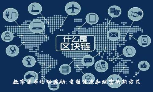 数字货币运动奖励：重塑健康和财富的新方式