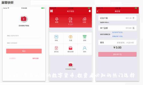 2023年最火爆的数字货币：投资者必知的热门选择