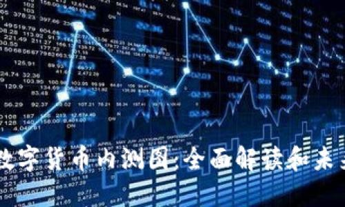 中国数字货币内测图：全面解读和未来展望