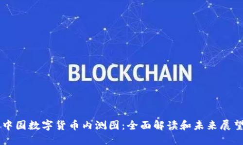 中国数字货币内测图：全面解读和未来展望