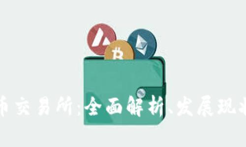 香港数字货币交易所：全面解析、发展现状与未来趋势