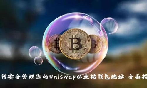 如何安全管理您的Uniswap以太坊钱包地址：全面指南