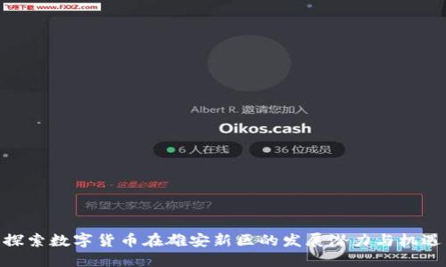 探索数字货币在雄安新区的发展潜力与机遇