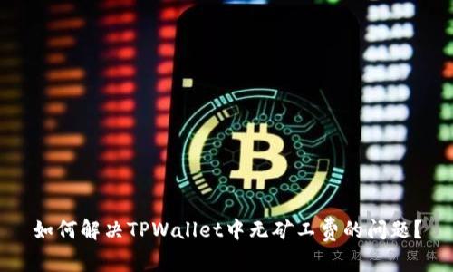 如何解决TPWallet中无矿工费的问题？