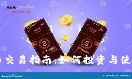 央行数字货币交易指南：如何投资与使用数字人民币