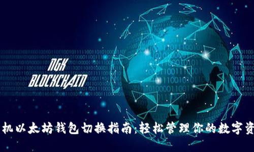 手机以太坊钱包切换指南：轻松管理你的数字资产