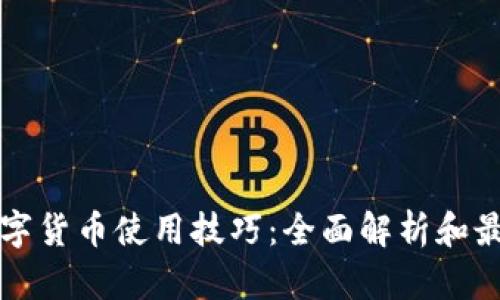 央行数字货币使用技巧：全面解析和最佳实践