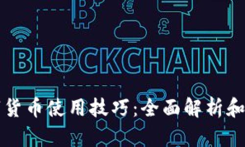 央行数字货币使用技巧：全面解析和最佳实践