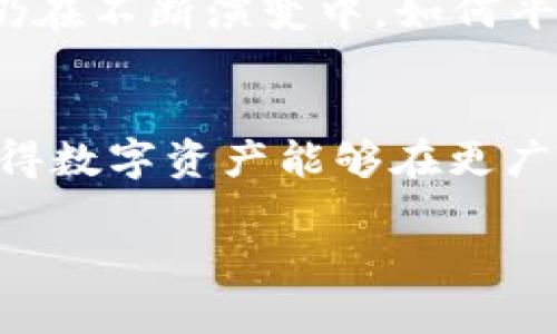 数字货币市值2021：发展现状与未来趋势分析

guanjianzi数字货币, 市值, 2021, 加密货币/guanjianci

数字货币的迅猛发展引起了全球投资者和金融机构的浓厚兴趣，尤其是在2021年，数字货币市场经历了巨大的波动和发展。本文将全面分析2021年数字货币的市值现状，探讨未来趋势，并解答一些有关数字货币的重要问题。

数字货币的定义与发展历程
数字货币，又称为虚拟货币，是一种以数字形式存在且无需中央银行或政府支持的货币。这类货币的特点是去中心化、安全性高，常见的数字货币包括比特币（Bitcoin）、以太坊（Ethereum）等。数字货币最早由中本聪在2008年提出，2009年比特币的诞生标志着数字货币的开始。随着技术的进步和市场需求的增加，数字货币不断演变，形成了多种形式和应用。

2021年数字货币市值概览
根据CoinMarketCap的数据，2021年数字货币的总市值在年初达到了约7740亿美元。随着比特币价格的不断上涨，加上以太坊等其他币种的壮大，数字货币的市值在5月达到了历史高点超过2.5万亿美元。然而，这一增长并非一帆风顺，市场也经历了剧烈的波动，因监管担忧和市场情绪变化导致价格回落，年末市值在1.7万亿美元左右。

市场主要推动因素
2021年数字货币市场的快速增长受到多个因素的推动。一方面是机构投资者的逐渐参与，Square、Tesla等企业相继购入比特币，提高了市场的信心。另一方面，DeFi（去中心化金融）和NFT（非同质化代币）等新兴应用的涌现，进一步刺激了市场的关注度和资金流入。此外，疫情后经济的不确定性也促使更多投资者寻找数字资产作为对冲风险的手段。

数字货币的未来趋势
展望未来，数字货币将继续引领金融科技的创新和发展。随着全球对数字货币的认可度提高，预计会有更多区域性和国家级的数字货币发布，尤其是央行数字货币（CBDC）的兴起将对传统金融体系产生深远的影响。同时，数字货币的应用场景也将不断扩大，涵盖更多领域，如供应链金融、跨境支付等。随着技术的不断发展和规范的完善，数字货币市场将更加成熟和稳定。

常见问题解析
一、数字货币如何影响传统金融体系？
数字货币的发展对传统金融体系带来了诸多挑战与机遇。一方面，数字货币的去中心化特性可能会削弱中央银行控制货币供应和利率的能力，从而影响货币政策的有效性。另一方面，数字货币提供了一种高效、低成本的交易方式，可能会改变传统银行的业务模式。银行需要创新服务，如提供数字货币钱包与交易平台，才能在这一浪潮中占有一席之地。此外，数字货币的兴起也促使监管机构加强对金融市场的监控，以保护投资者权益和维护金融稳定。

二、如何评估数字货币的投资风险？
投资数字货币需要谨慎，首先要评估其价格波动性。数字货币市场波动大，短时间内价格可能剧烈变动。其次，要考虑市场环境，法律政策的变化会直接影响市场情绪与价格。再者，投资者需了解该数字货币的技术背景、团队和商业模式，这些要素会影响其长期价值。同时，分散投资和设置止损点能够帮助降低风险，切勿将所有资金投入一种数字货币。

三、数字货币的监管现状如何？
2021年，各国对数字货币的监管力度明显加大，不同国家的政策各异。例如，中国加强了对加密货币交易和挖矿活动的打击，而美国则在积极探索如何合理合规地监管数字货币市场。各国对数字货币的立法和监管仍在不断演变中，如何平衡创新与风险防控，成为各国政府面临的重大挑战。了解各国监管动态有助于投资者做出更明智的决策，同时也是市场长期健康发展的基础。

四、未来数字货币的主流技术是什么？
未来数字货币的发展将受到技术的深刻影响。区块链技术是数字货币的基础，可能进一步延展出诸如跨链技术、零知识证明、分布式存储等新技术，推动数字资产的流通与应用。此外，智能合约技术也将继续完善，使得数字资产能够在更广泛的场景中应用，如金融、物流、医疗等。同时，随着量子计算等新兴技术的出现，可能会对现有的加密算法提出挑战，从而促使数字货币技术的不断进步与安全性提升。

数字货币在2021年的迅猛发展标志着金融市场的变革。虽然仍面临众多挑战，但其发展潜力不容小觑。希望通过这篇文章，能够帮助读者更深入地了解数字货币市场及其未来趋势。