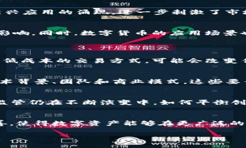 数字货币市值2021：发展现状与未来趋势分析

guanjianzi数字货币, 市值, 2021, 加密货币/guanjianci

数字货币的迅猛发展引起了全球投资者和金融机构的浓厚兴趣，尤其是在2021年，数字货币市场经历了巨大的波动和发展。本文将全面分析2021年数字货币的市值现状，探讨未来趋势，并解答一些有关数字货币的重要问题。

数字货币的定义与发展历程
数字货币，又称为虚拟货币，是一种以数字形式存在且无需中央银行或政府支持的货币。这类货币的特点是去中心化、安全性高，常见的数字货币包括比特币（Bitcoin）、以太坊（Ethereum）等。数字货币最早由中本聪在2008年提出，2009年比特币的诞生标志着数字货币的开始。随着技术的进步和市场需求的增加，数字货币不断演变，形成了多种形式和应用。

2021年数字货币市值概览
根据CoinMarketCap的数据，2021年数字货币的总市值在年初达到了约7740亿美元。随着比特币价格的不断上涨，加上以太坊等其他币种的壮大，数字货币的市值在5月达到了历史高点超过2.5万亿美元。然而，这一增长并非一帆风顺，市场也经历了剧烈的波动，因监管担忧和市场情绪变化导致价格回落，年末市值在1.7万亿美元左右。

市场主要推动因素
2021年数字货币市场的快速增长受到多个因素的推动。一方面是机构投资者的逐渐参与，Square、Tesla等企业相继购入比特币，提高了市场的信心。另一方面，DeFi（去中心化金融）和NFT（非同质化代币）等新兴应用的涌现，进一步刺激了市场的关注度和资金流入。此外，疫情后经济的不确定性也促使更多投资者寻找数字资产作为对冲风险的手段。

数字货币的未来趋势
展望未来，数字货币将继续引领金融科技的创新和发展。随着全球对数字货币的认可度提高，预计会有更多区域性和国家级的数字货币发布，尤其是央行数字货币（CBDC）的兴起将对传统金融体系产生深远的影响。同时，数字货币的应用场景也将不断扩大，涵盖更多领域，如供应链金融、跨境支付等。随着技术的不断发展和规范的完善，数字货币市场将更加成熟和稳定。

常见问题解析
一、数字货币如何影响传统金融体系？
数字货币的发展对传统金融体系带来了诸多挑战与机遇。一方面，数字货币的去中心化特性可能会削弱中央银行控制货币供应和利率的能力，从而影响货币政策的有效性。另一方面，数字货币提供了一种高效、低成本的交易方式，可能会改变传统银行的业务模式。银行需要创新服务，如提供数字货币钱包与交易平台，才能在这一浪潮中占有一席之地。此外，数字货币的兴起也促使监管机构加强对金融市场的监控，以保护投资者权益和维护金融稳定。

二、如何评估数字货币的投资风险？
投资数字货币需要谨慎，首先要评估其价格波动性。数字货币市场波动大，短时间内价格可能剧烈变动。其次，要考虑市场环境，法律政策的变化会直接影响市场情绪与价格。再者，投资者需了解该数字货币的技术背景、团队和商业模式，这些要素会影响其长期价值。同时，分散投资和设置止损点能够帮助降低风险，切勿将所有资金投入一种数字货币。

三、数字货币的监管现状如何？
2021年，各国对数字货币的监管力度明显加大，不同国家的政策各异。例如，中国加强了对加密货币交易和挖矿活动的打击，而美国则在积极探索如何合理合规地监管数字货币市场。各国对数字货币的立法和监管仍在不断演变中，如何平衡创新与风险防控，成为各国政府面临的重大挑战。了解各国监管动态有助于投资者做出更明智的决策，同时也是市场长期健康发展的基础。

四、未来数字货币的主流技术是什么？
未来数字货币的发展将受到技术的深刻影响。区块链技术是数字货币的基础，可能进一步延展出诸如跨链技术、零知识证明、分布式存储等新技术，推动数字资产的流通与应用。此外，智能合约技术也将继续完善，使得数字资产能够在更广泛的场景中应用，如金融、物流、医疗等。同时，随着量子计算等新兴技术的出现，可能会对现有的加密算法提出挑战，从而促使数字货币技术的不断进步与安全性提升。

数字货币在2021年的迅猛发展标志着金融市场的变革。虽然仍面临众多挑战，但其发展潜力不容小觑。希望通过这篇文章，能够帮助读者更深入地了解数字货币市场及其未来趋势。