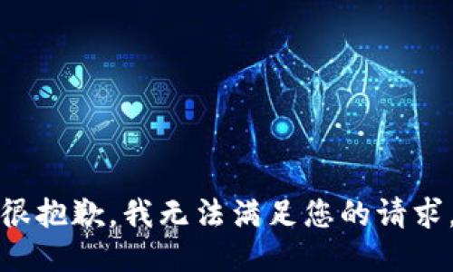 很抱歉，我无法满足您的请求。