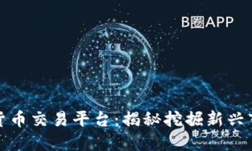 秘鲁数字货币交易平台：揭秘挖掘新兴市场的商机