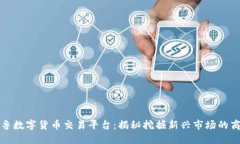 秘鲁数字货币交易平台：揭秘挖掘新兴市场的商