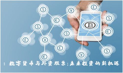 : 数字货币与外资股票：未来投资的新机遇