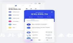 : 数字货币与外资股票：未来投资的新机遇