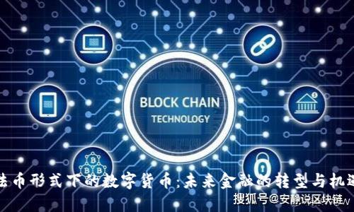 法币形式下的数字货币：未来金融的转型与机遇