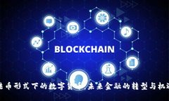 法币形式下的数字货币：未来金融的转型与机遇