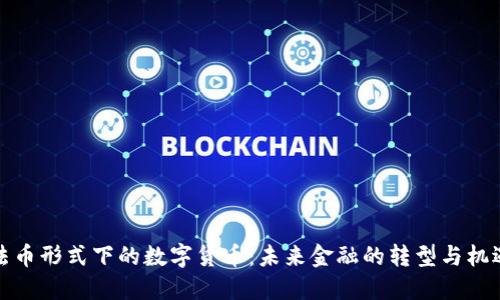 法币形式下的数字货币：未来金融的转型与机遇