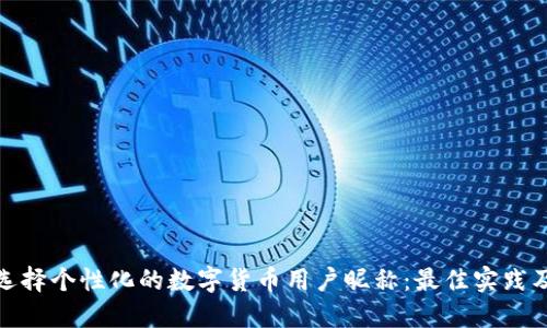 如何选择个性化的数字货币用户昵称：最佳实践及建议
