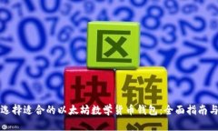 如何选择适合的以太坊数学货币钱包：全面指南