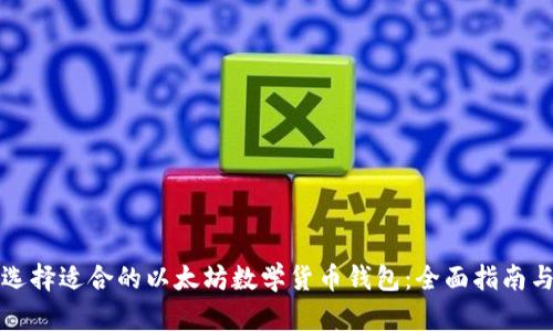 如何选择适合的以太坊数学货币钱包：全面指南与推荐