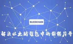 如何解决以太坊钱包中的骷髅符号问题