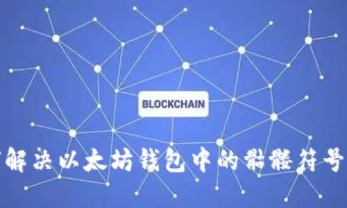 如何解决以太坊钱包中的骷髅符号问题