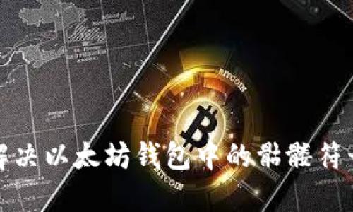如何解决以太坊钱包中的骷髅符号问题