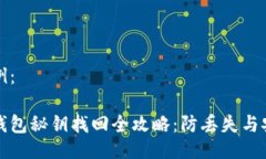 写作示例：以太坊钱包秘钥找回全攻略：防丢失