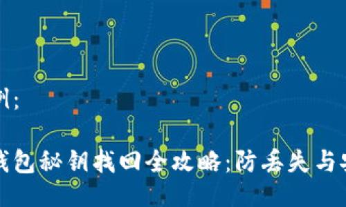 写作示例：

以太坊钱包秘钥找回全攻略：防丢失与安全保障