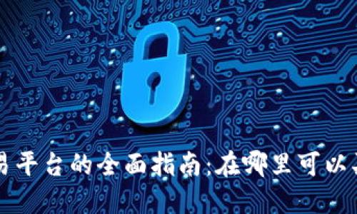 数字货币交易平台的全面指南：在哪里可以买卖数字货币