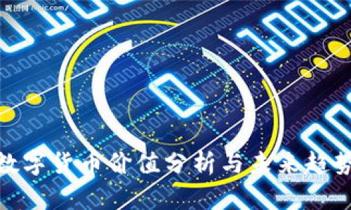 数字货币价值分析与未来趋势