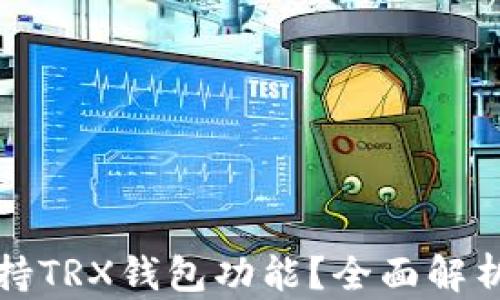 
TP中是否支持TRX钱包功能？全面解析及使用指南