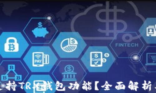 
TP中是否支持TRX钱包功能？全面解析及使用指南