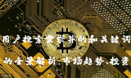 以下是符合用户搜索需求并的和关键词：

CA数字货币的全景解析：市场趋势、投资机会与风险